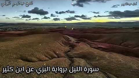 ‎نادرة سورة الليل برواية البزي عن ابن كثير بصوت القارئ المغربي د. عبد الرحيم نبولسي