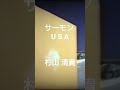 サーモンUSA 杉山清貴