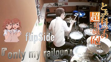 【flipSide・とある科学の超電磁砲】only my railgun/気愛入れて叩いてみた やねん【ドラム・DRUM COVER】