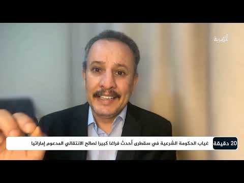 أنيس منصور: الشرعية غائبة كليا في سقطرى