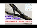 【テニス】YONEX OSAKA EZONE 2022年9月新発売 レビュー！実際に使ってみました。