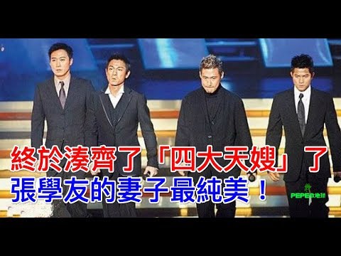 終於湊齊了「四大天嫂」了，張學友的妻子最純美！