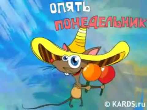 Днем, веселые картинки ура понедельник на работу