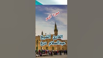 عبدالسلام درع سورة الزمر