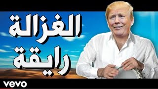 ترامب يغني بالعربي الغزاله رايقه•|• Trump Sings - El Ghazala Rai2a