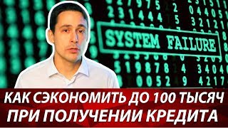 Как сэкономить деньги на кредите | Оформление отказа от страховки по кредиту видео Упрощенный автокредит