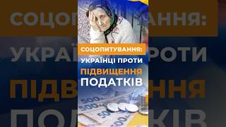 Як українці СТАВЛЯТЬСЯ до ГІГАНТСЬКОГО ПІДВИЩЕННЯ податків #shorts