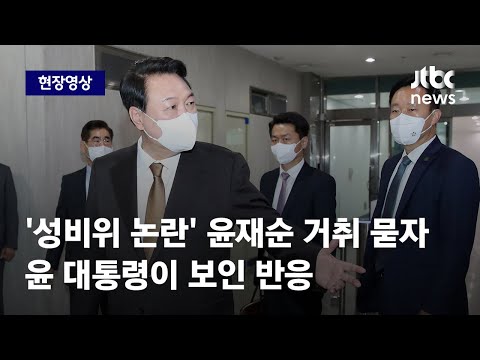 [현장영상] &amp;#39;성비위 논란&amp;#39; <strong>윤재순</strong> 거취 묻자 윤 대통령이 보인 반응 / JTBC News
