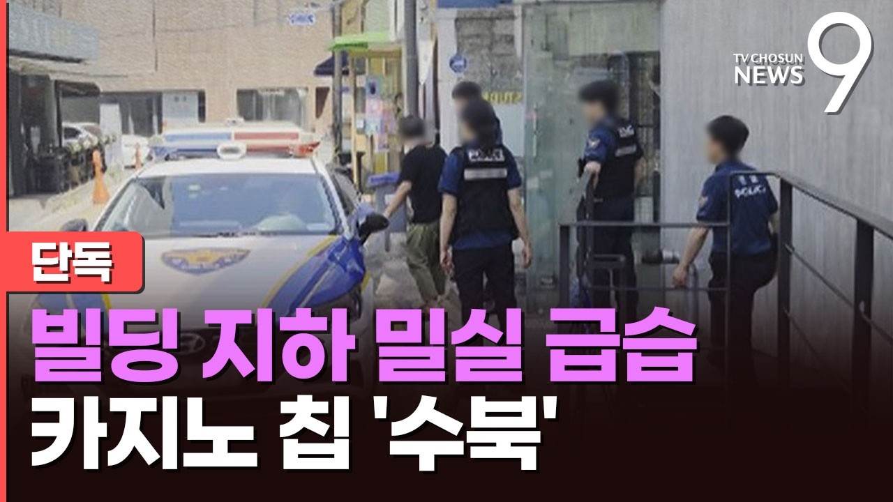 [단독] 강남 빌딩 지하 밀실 문 여니…카지노 테이블에 칩까지 [뉴스9]