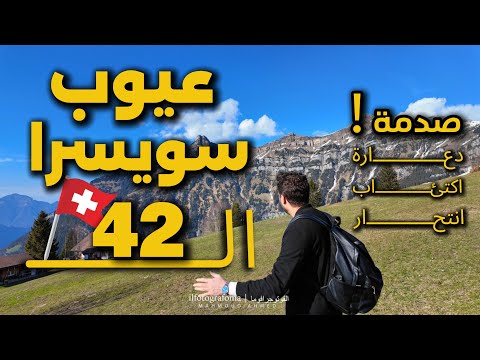 عيوب سويسرا ال 42 ظهر الوجه الاخر