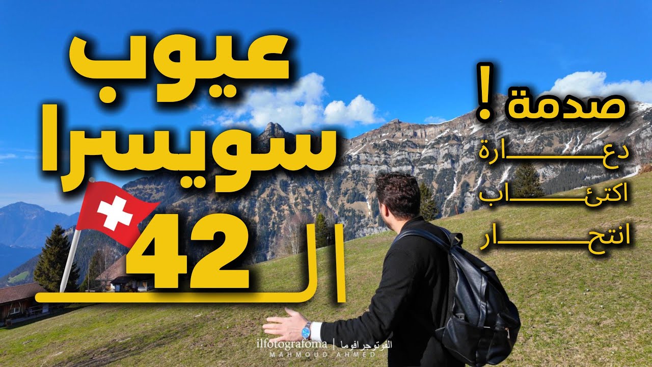عيوب سويسرا ال 42 ظهر الوجه الاخر