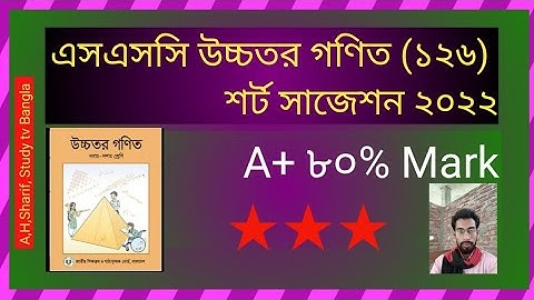 এসএসসি উচ্চতর গণিত শর্ট সাজেশন ,২০২২ SSC higher math suggestion 2022