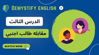 كورس محادثه انجليزي كامل  الحلقه الثالثه مقابله طالب اجنبي