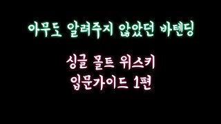 싱글 몰트 위스키 입문가이드 : 단 4잔의 위스키로 내 입맛을 찾아보자(1/2)