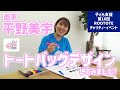 平野美宇 トートバッグのデザインに挑戦！画家平野の実力は！？【チャリティー】