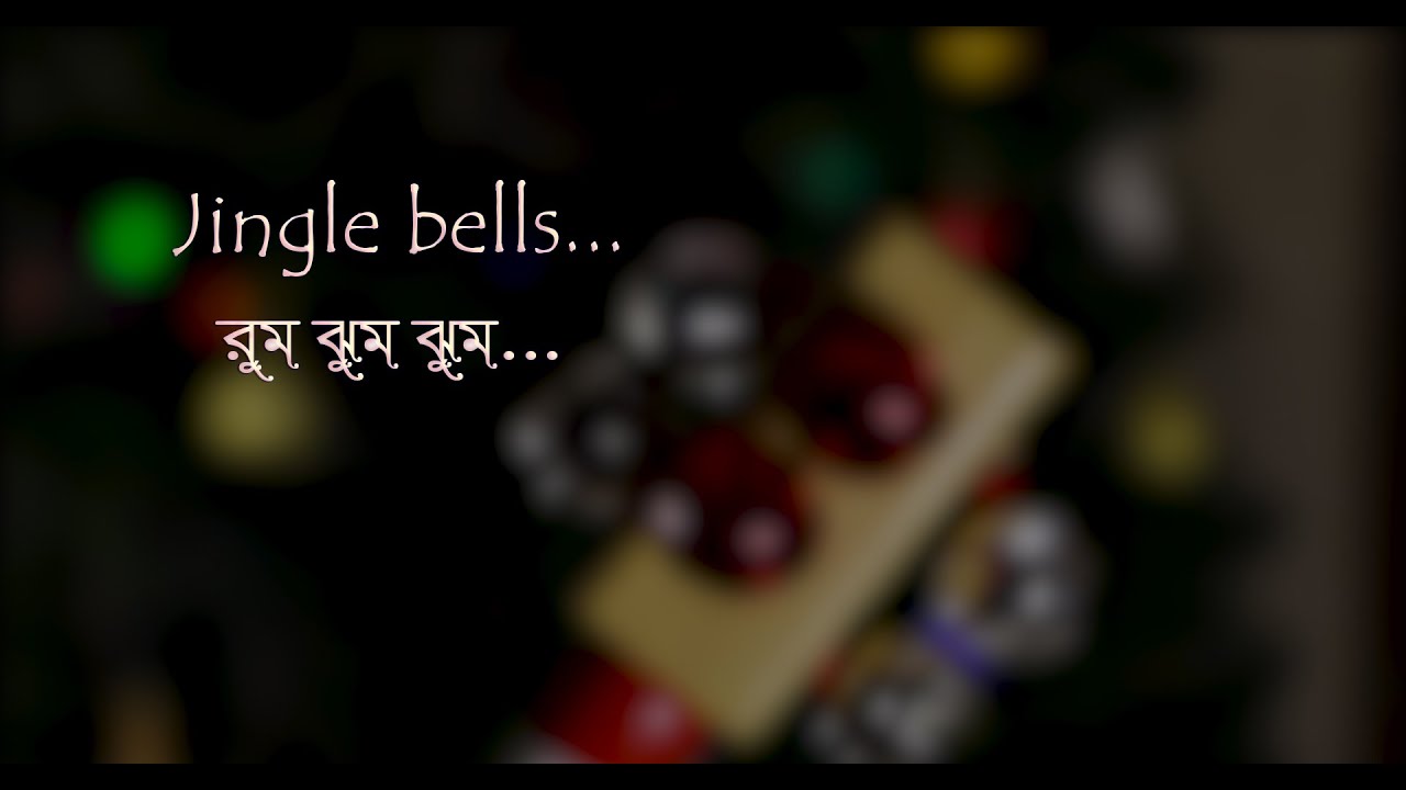 Jingle Bells Bengali রুম ঝুম ঝুম, রুম ঝুম ঝুম... YouTube