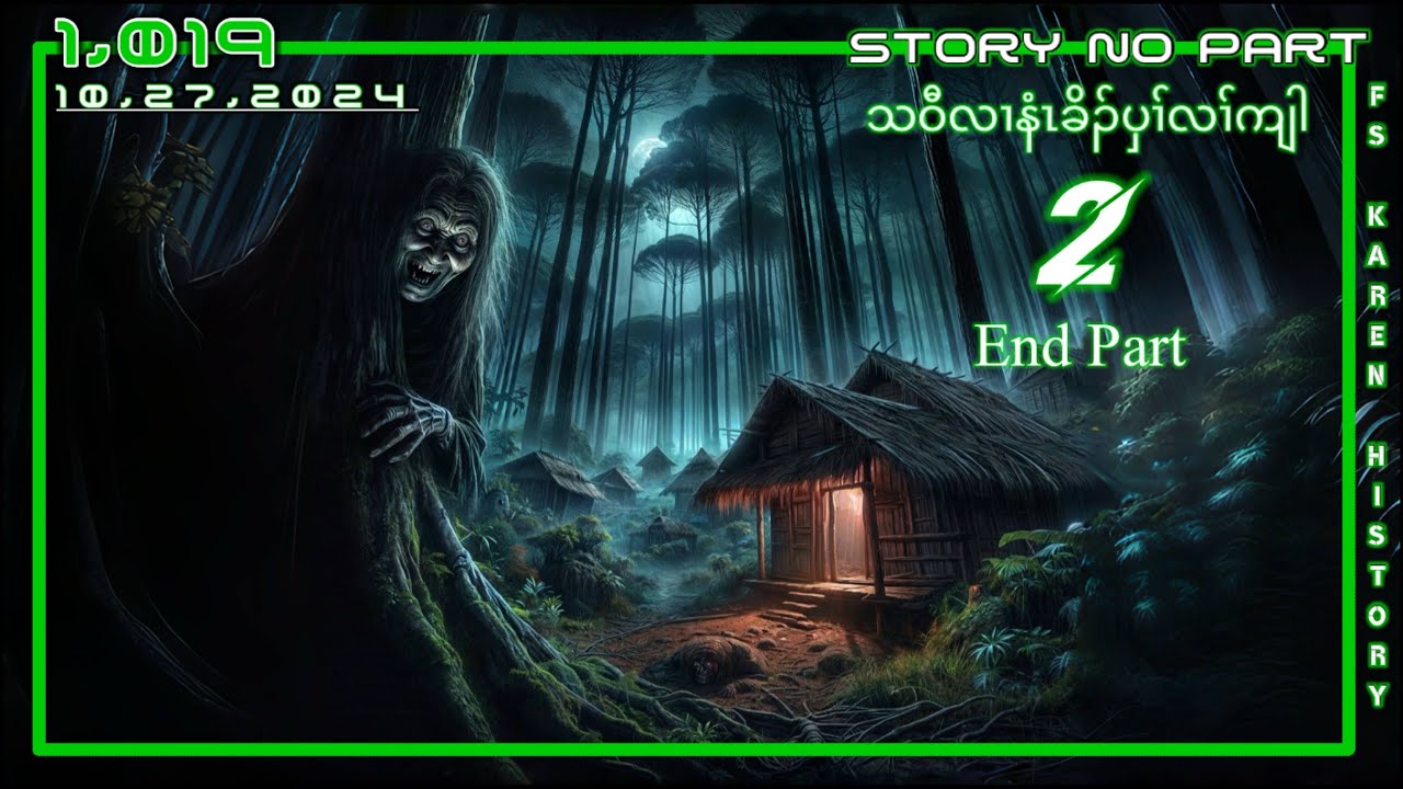🔴 No. 1,019  Karen Story,End Part - 2 ( သဝီလၢနံၤခိၣ်ပှၢ်လၢ်ကျါ ) 🔴10 , 27 , 2024  #fs_karen_history