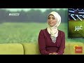 مأكولات العيد بين الصحة والأضرار فتحية بشيري صابرين حسون صباحنا غير 15 6 2018 مساواة