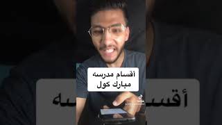 أقسام وتخصصات مدرسه مبارك كول مدارس بديله للثانويه العامه