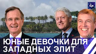 ❗️Остров Эпштейна! Билл Клинтон и принц Эндрю: кто еще замешан в педофильском скандале миллионера?