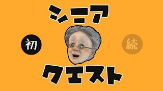 【シニアクエスト】施設のBBAが勇者になってもいいじゃない