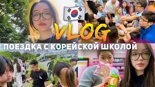 В Сеул с корейской школой 🇰🇷 Зоопарк|Кемпинг ♡ VLOG To Seoul with a Korean school 🇰🇷 Zoo|Camping