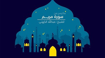 تلاوة لما تيسر من سورة مريم لعام 1419هـ | للشيخ عبدالله الجُهني