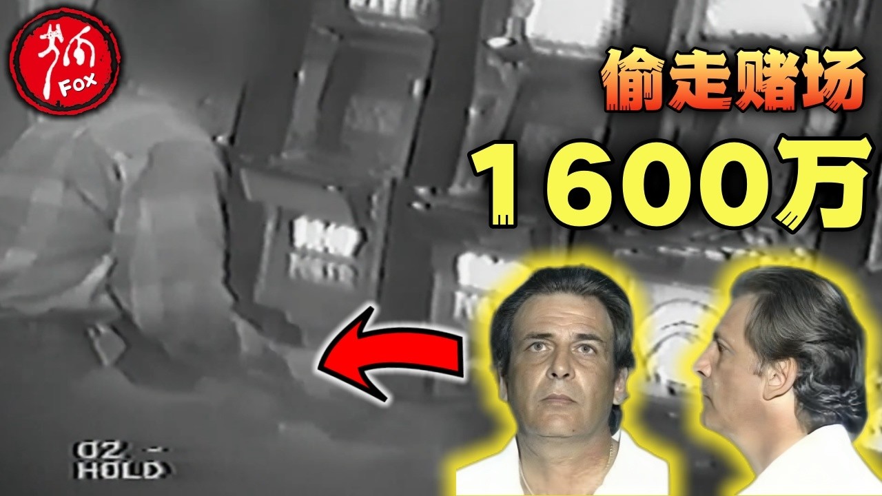 这个男子打开老虎机“后门”，从赌场偷走上千万美元。