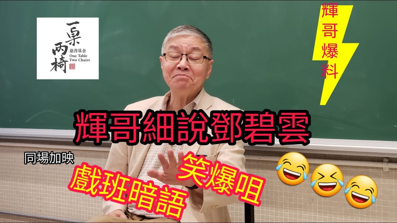 (有字幕, 請開啟字幕功能) #輝哥 #阮兆輝 細說鄧碧雲 同場加映: 戲班暗語, 肯定笑爆咀😂🤣😂