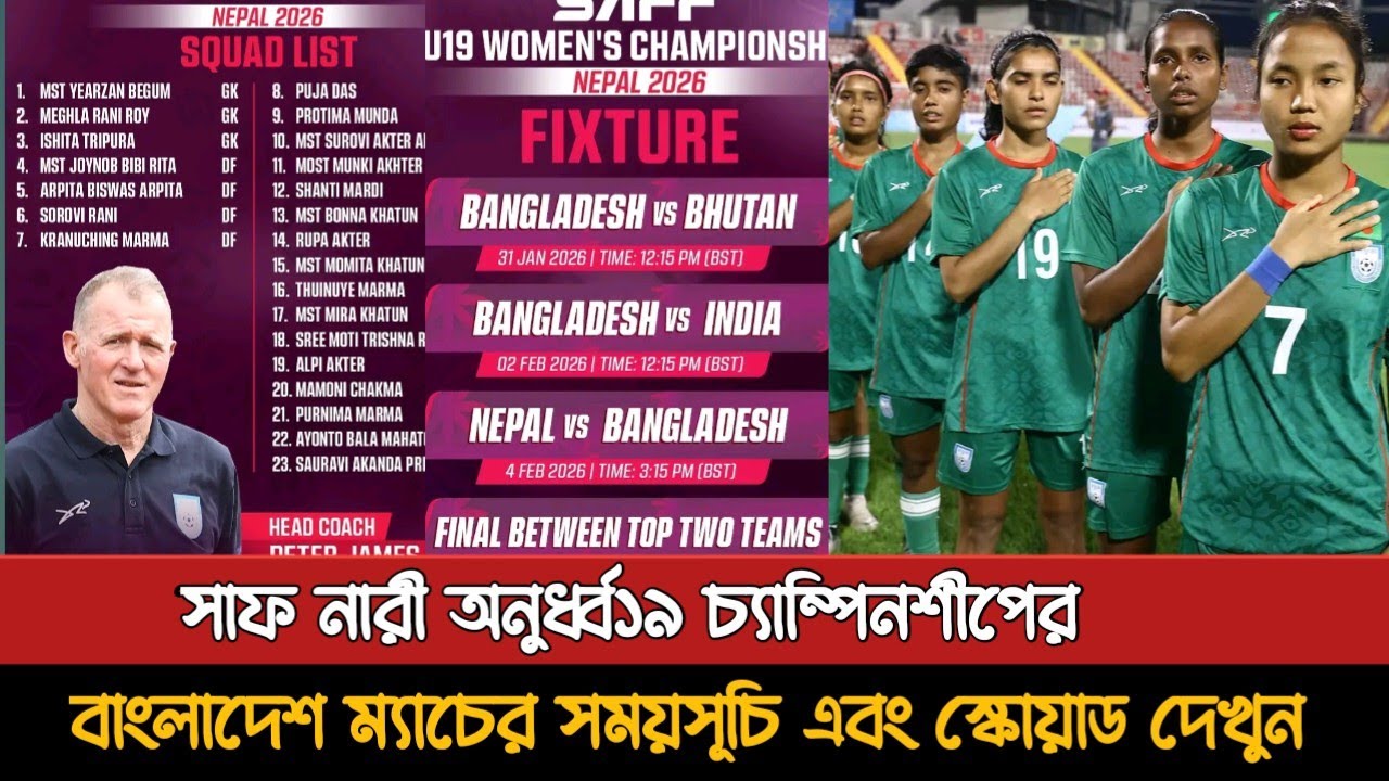সাফ নারী অনুর্ধ্ব ১৯ চ্যাম্পিয়নশীপে বাংলাদেশ ম্যাচের সময়সূচি দেখুন | Bangladesh U19 Women