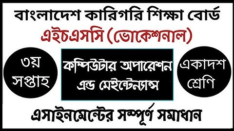 HSC Vocational Computer Operation Assignment | এইচএসসি ভোকেশনাল কম্পিউটার অপারেশন এ্যাসাইনমেন্ট