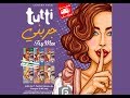 Tutti New Collection Try Me عدسات توتي التشكيلة الجديدة جربني 