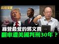 拆解政治話術！郭文貴「中共2020滅亡」流產 郭正亮冷諷：台灣也有台獨詐騙集團【亮話天下｜郭正亮 精選】@郭正亮頻道 @funseeTW