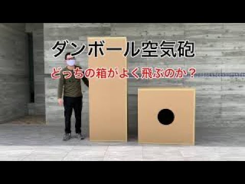ダンボール空気砲 Youtube