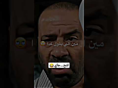 اوسخ راجل في المنطقة تتح ضحك كوميدي كوميديا أفلام مسلسلات ضحك   