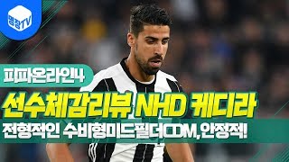 명장의 피파온라인4FIFA ONLINE4독일선수체감리뷰 NHD시즌 S케디라 1카전형적인 수비형미드필더CDM안…