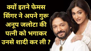 Why Did Such A Famous Singer Marry The Wife Of His Guru Anoop Jalota? | Shweta Jaya Filmy Baatein |