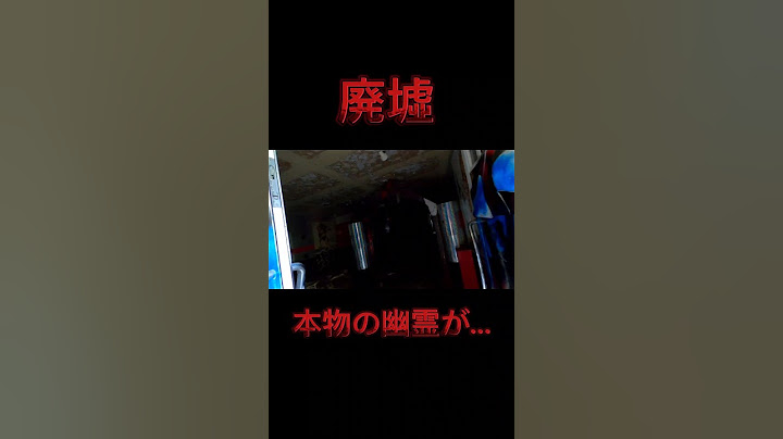 廃墟に行ったら本物の幽霊が現れていた…詳しくはロング動画で…#ホラー #心霊スポット #廃墟#心霊ショート#心霊オススメ #怪談 #怖い話#肝試し#shorts