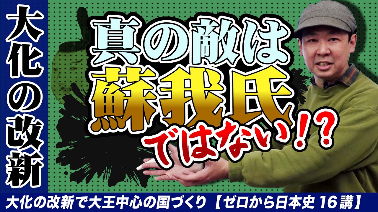 大化の改新【ゼロから日本史16講】