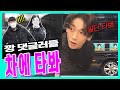 (EN) 깡 댓글러들 다 차에 태웠습니다ㅣ시즌비시즌 ep.25