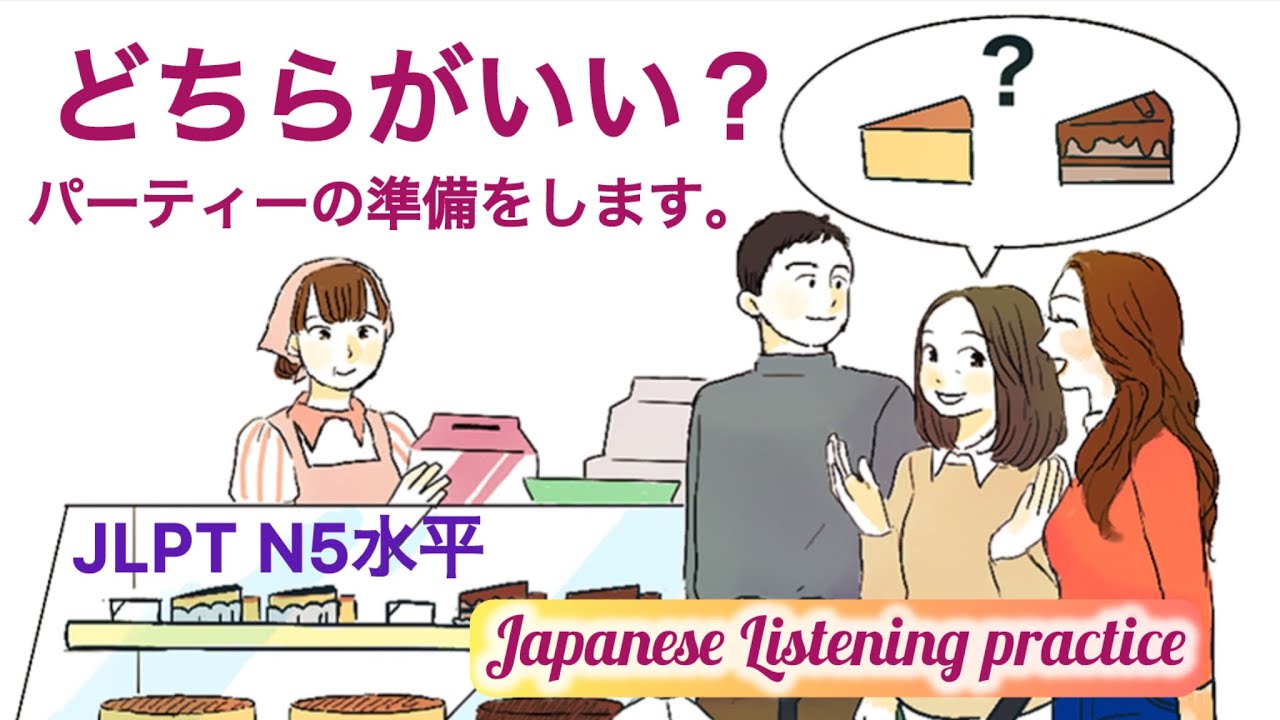 学习日语  N5 Level どちらにする？ パーティーの準備 我们买哪个？ 准备聚会 派对筹备 Japanese Listening practice Party preparation