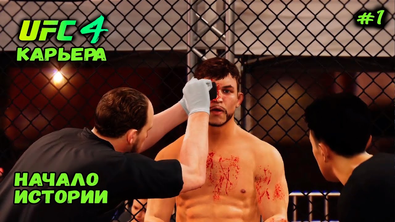 EA SPORTS UFC 4 КАРЬЕРА БОЙЦА ЧАСТЬ #1