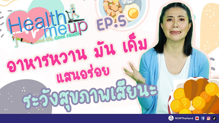 อาหารหวาน มัน เค็ม แสนอร่อย ระวังสุขภาพเสียกันนะ| Health Me Up EP.05