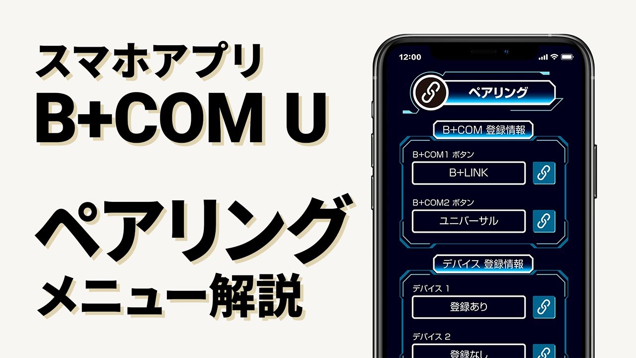 バイクインカム】スマホアプリ「B+COM U」ペアリング機能 B+COM