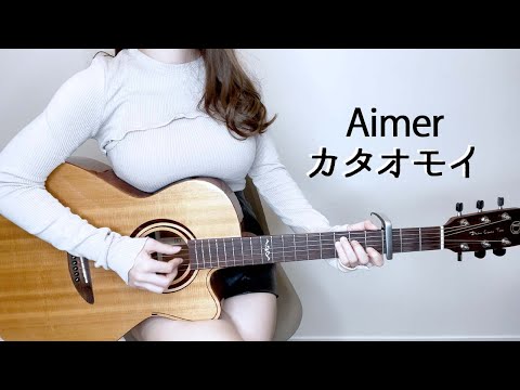 【弾き語り】カタオモイ /Aimer Covered by ぴにょ