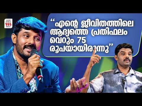 എന്റെ ജീവിതത്തിലെ ആദ്യത്തെ പ്രതിഫലം വെറും 75 രൂപയായിരുന്നു Kalabhavan Navas
