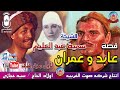 الحاجه سميه عبد العليم قصه عابد و عمران كامله انتاج صوت الغربيه