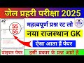 Jail prahari 2025 | Jail prahari Rajasthan gk | Jail prahari Rajasthan Gk live Class | modal paper