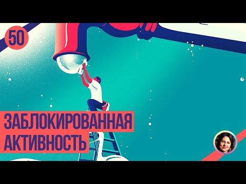 Видео: Что значит быть заблокированным?