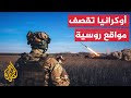 القوات الروسية تواصل قصف مقاطعات خيرسون وزابوروجيا وميكولايف ودنيبرو القوات الروسية تواصل قصف مقاطعات خيرسون وزابوروجيا وميكولايف ودنيبرو